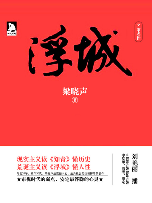 Title details for 浮城 by 梁晓声 - Available